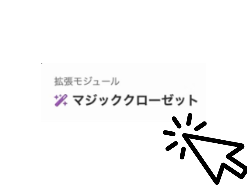 マジッククローゼット画面